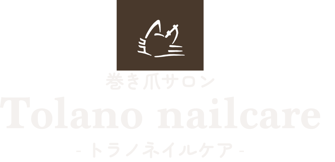 巻き爪サロン Trano nailcare - トラノネイルケア -